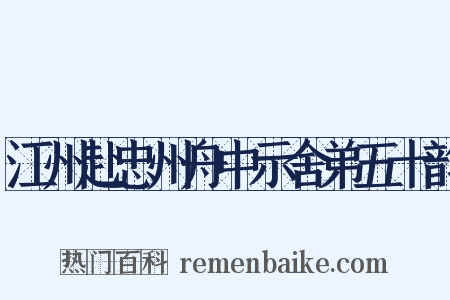 江州赴忠州舟中示舍弟五十韵是什么意思的图片